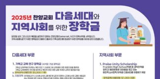 뉴저지 찬양교회 다음세대와 지역사회를 위한 장학 사역 시작