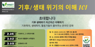 토론토 생태희망연대(HNET) ‘기후/생태 위기의 이해 101’ 온/오프라인 무료 세미나 개최