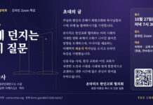 온타리오 한인교회 협의회, ‘AGI 시대 교회에 던지는 11가지 질문’ 온라인 특강 개최